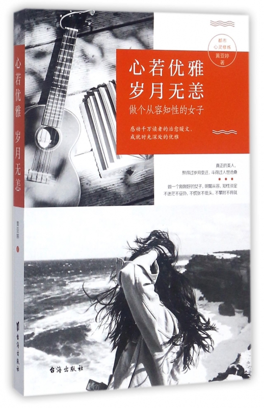 心若优雅岁月无恙(做个从容知性的女子)