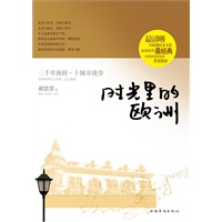 时光里的欧洲【正版图书】