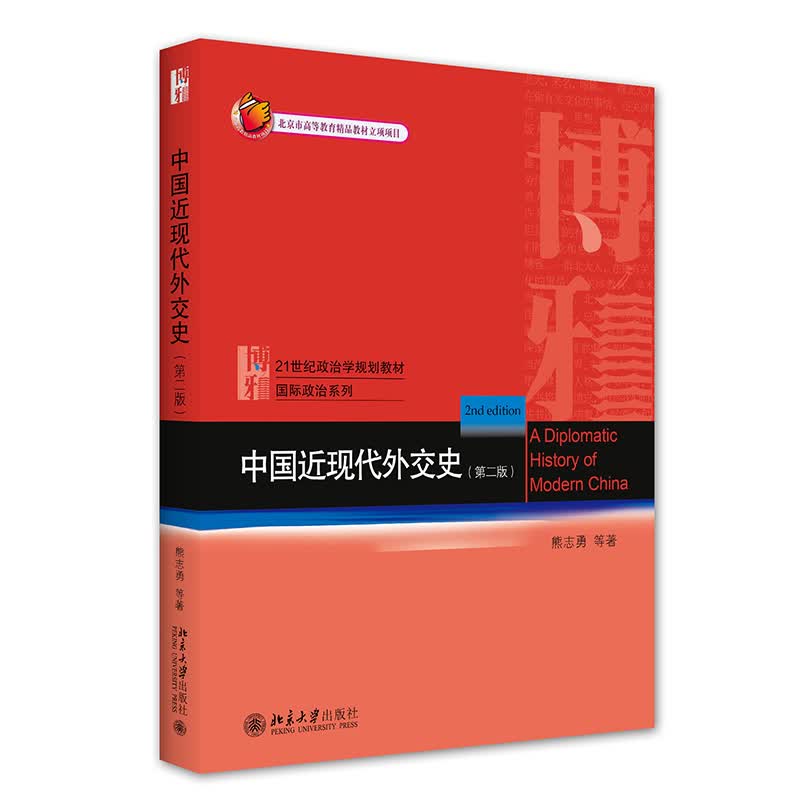 中国近现代外交史(第2版) 21世纪政治学规划教材
