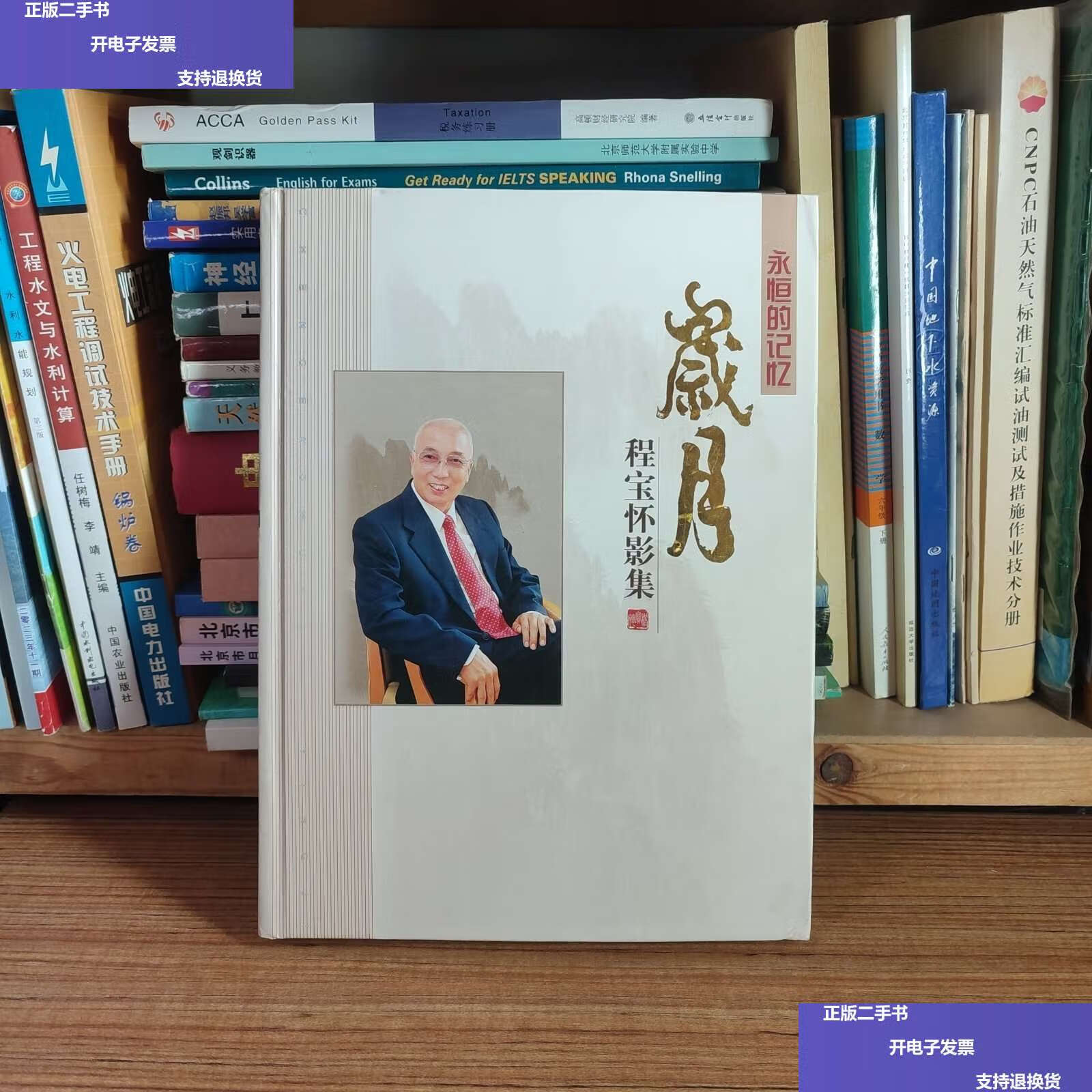 【二手9成新】永恒的记忆 岁月 程宝怀影集(程宝怀) /程宝怀 不详