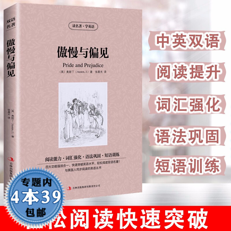 【包邮】 傲慢与偏见 读名著学英语