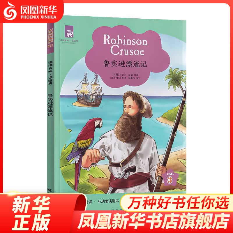 鲁宾逊漂流记 津津有味 Level3 九年级适用 通用版 中学生教辅书 初中英语课