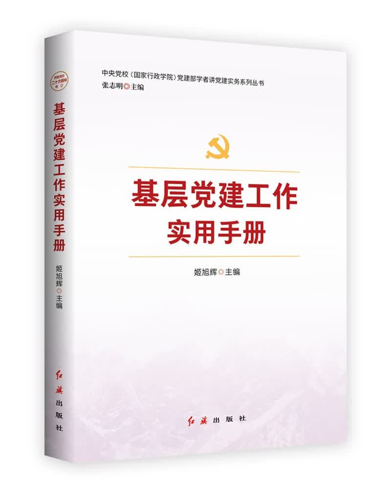基层党建工作实用手册 2023修订版，根据党的二十大精神修订(新旧版随机发货）属于什么档次？