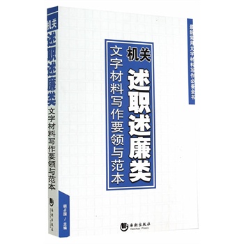 机关述职述廉类文字材料写作要领与范本 胡占国