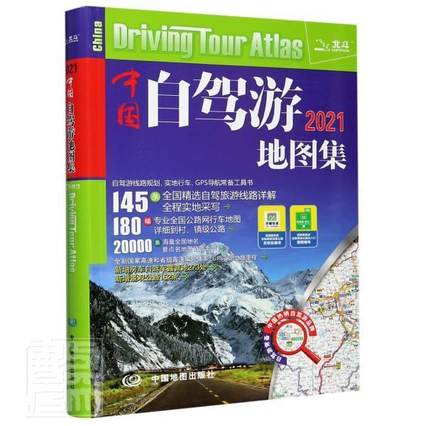 中国自驾游地图集(2021)者_邹伟责_张冬梅中国地图出版社9787503161452 旅游/地图书