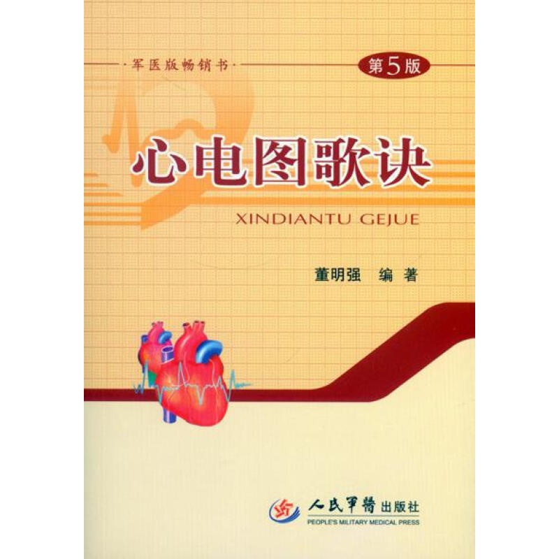 心电图歌诀 董明强编著 人民军医出版社