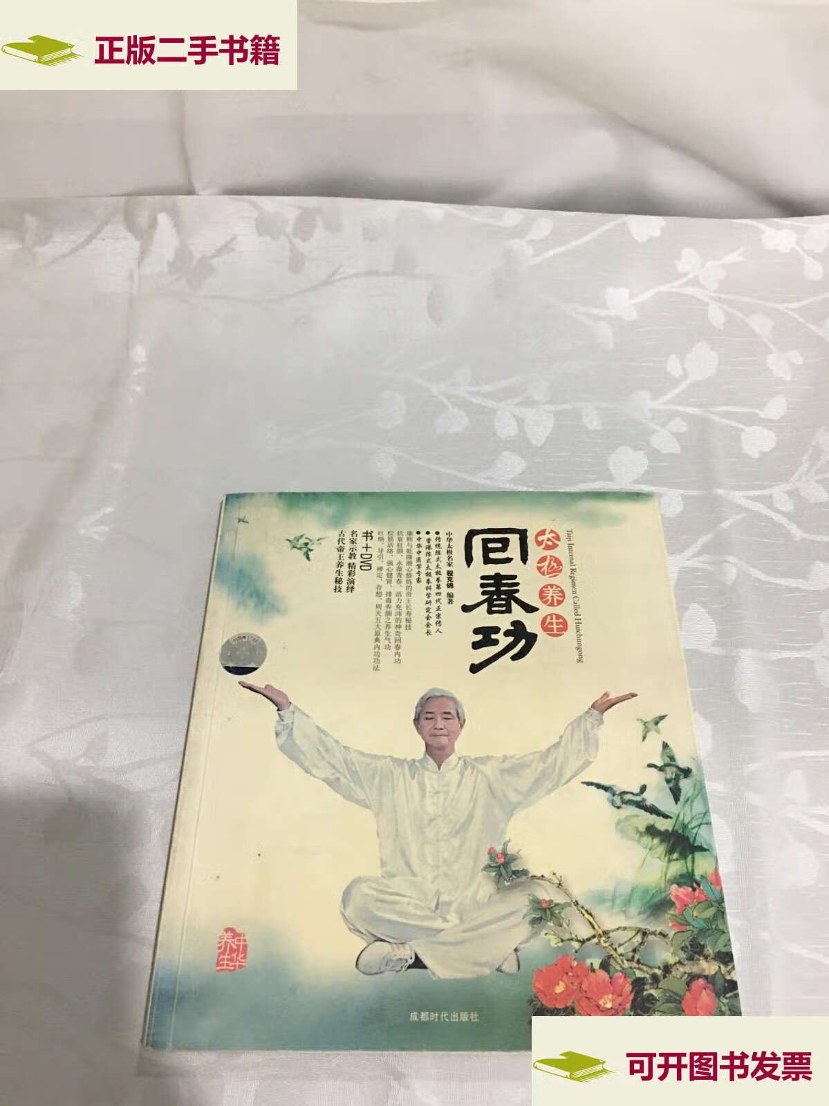 【二手9成新】太极养生回春功(带光盘) /程克锦 成都时代