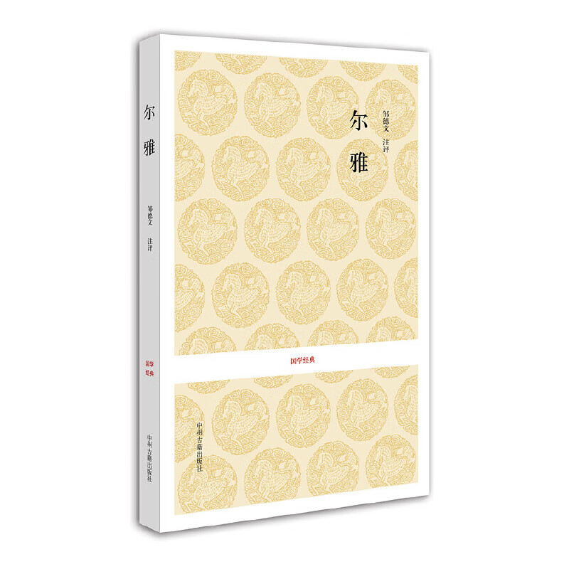 国学经典丛书：尔雅