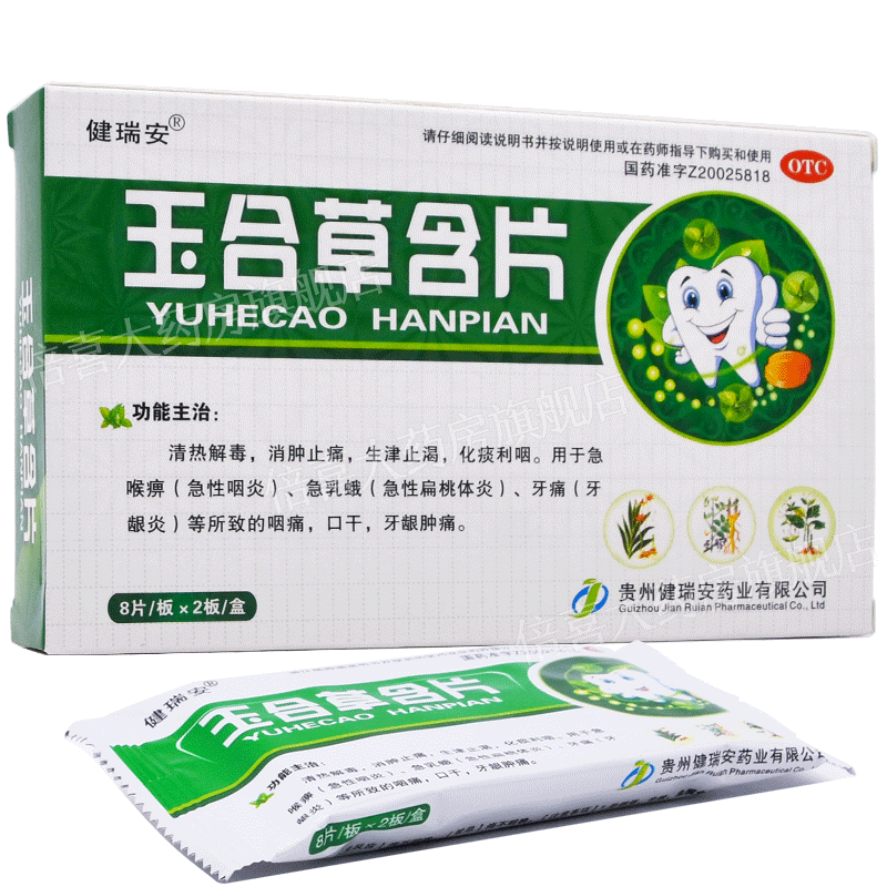 健瑞安 玉合草含片 1.4g*16片 咽痛牙龈肿痛 1盒