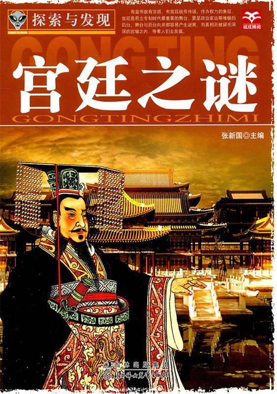 探索与发现--宫廷之谜 张新国 主编【正版书】