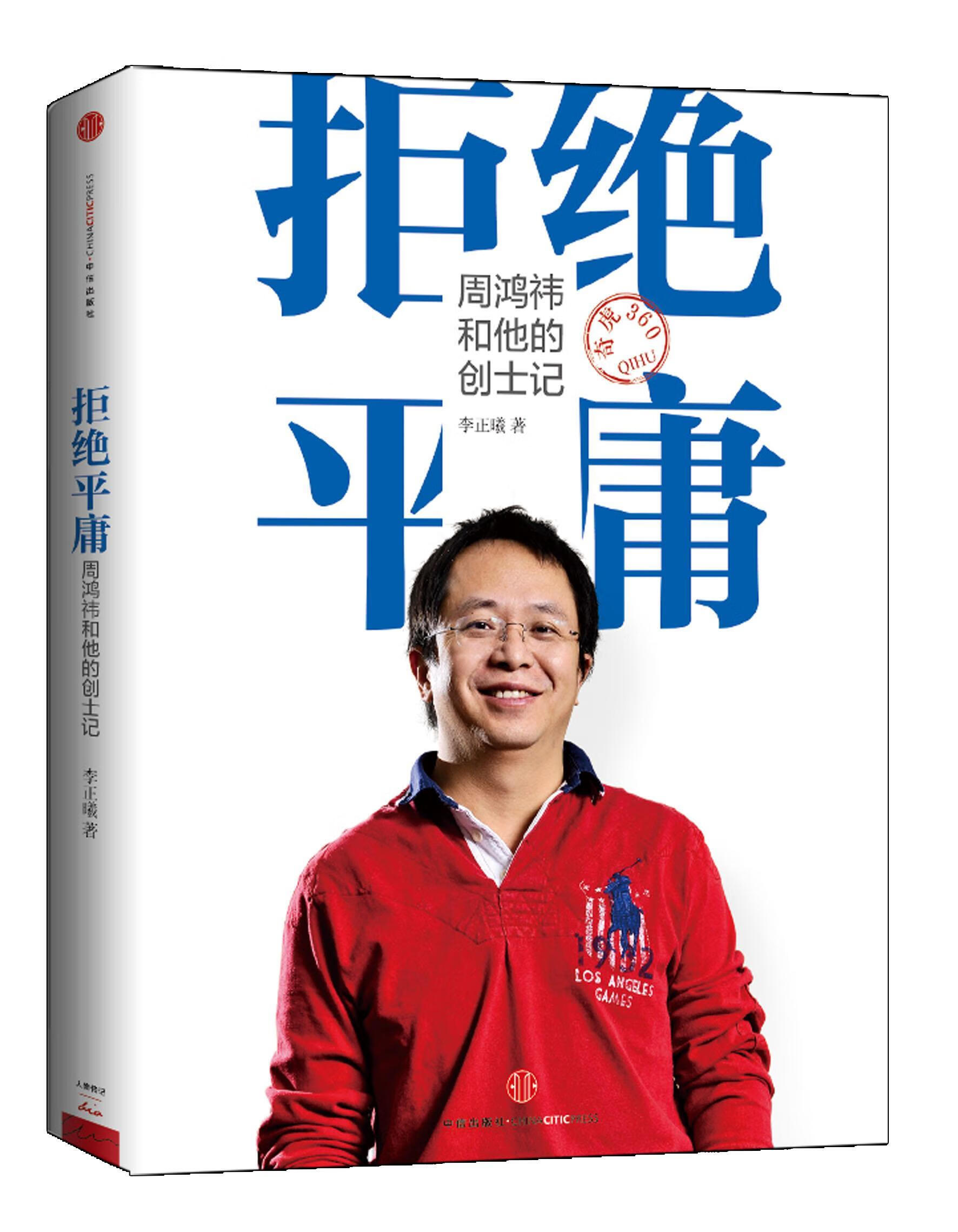拒绝平庸李正曦 著中信出版社【关注有礼】