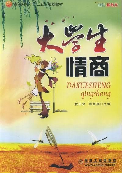 大学生情商心理学大学生情商能力培养 图书