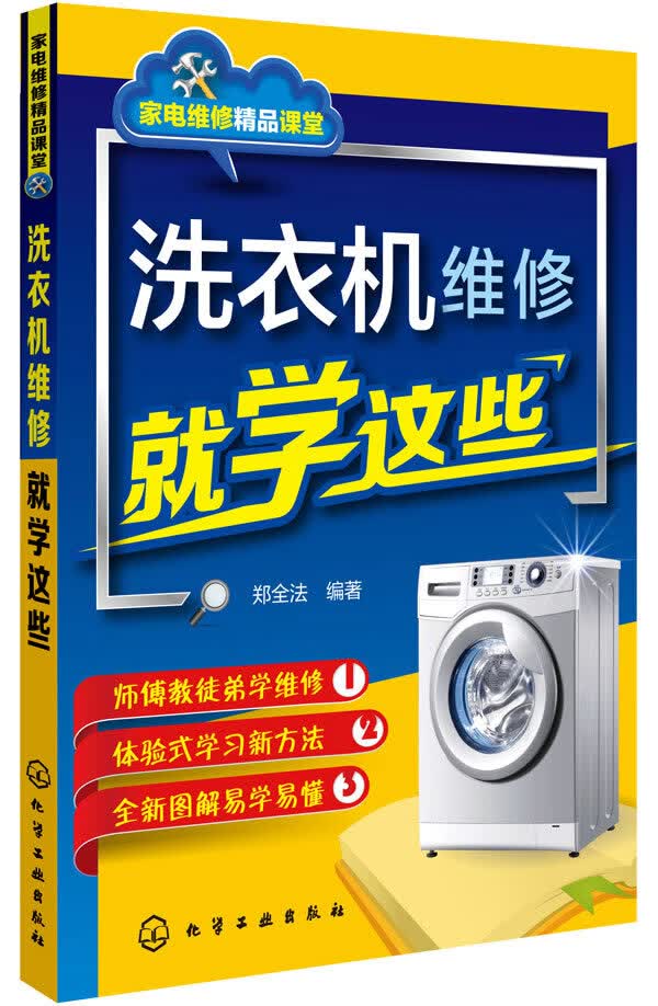 洗衣机维修就学这些【正版图书】