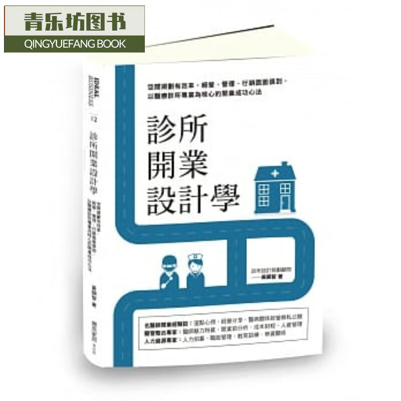 预售 黄显智诊所开业设计学空间规划有效 经营、管理、营销面面俱到 以医疗保健