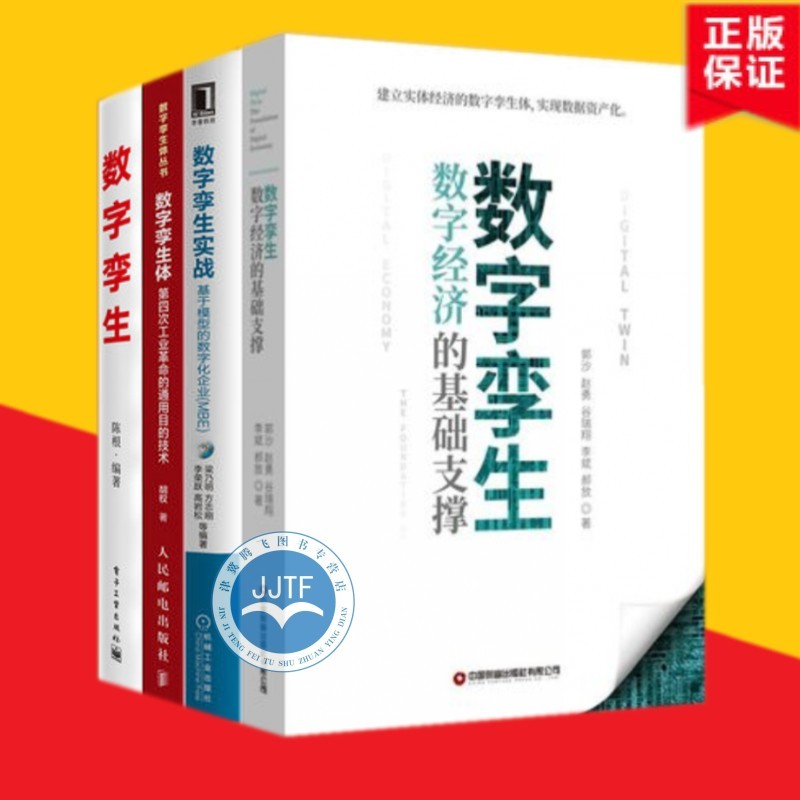 数字孪生：数字经济的基础支撑+数字孪生体 +数字孪生实战+数字孪生：5G时代的重要应用场景（共4册）