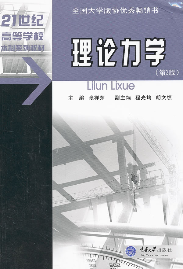 理论力学(第3版)【正版图书】