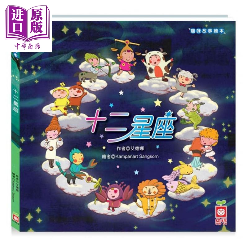 趣味故事绘本 十二星座 西洋星座 港台原版 艾德娜 幼福 儿童图画书