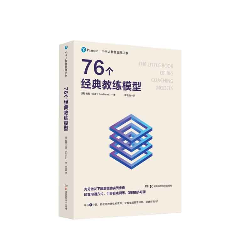 小书大智慧管理丛书:76个经典教练模型 [英]鲍勃·贝茨(BobBates) 著,陈友勋 译 湖南