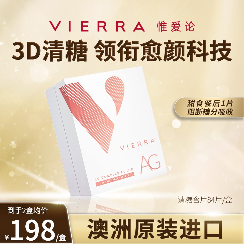 Vierra惟爱论澳洲进口 AG抗糖丸含片清糖片 84粒/盒