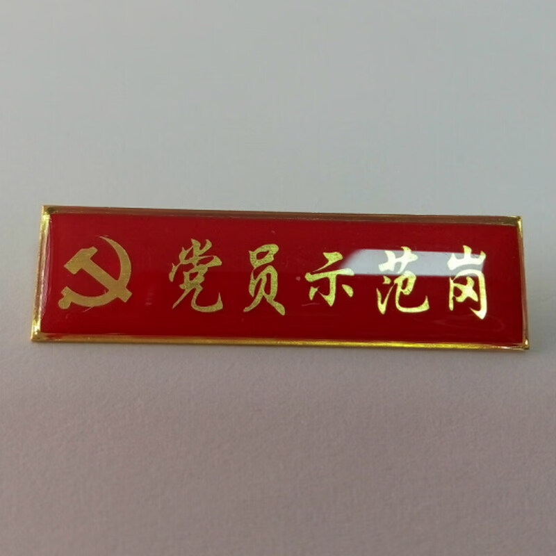 达之礼党员 党员示范岗 党员先锋岗胸牌别针 党员示范岗带扣针 5.