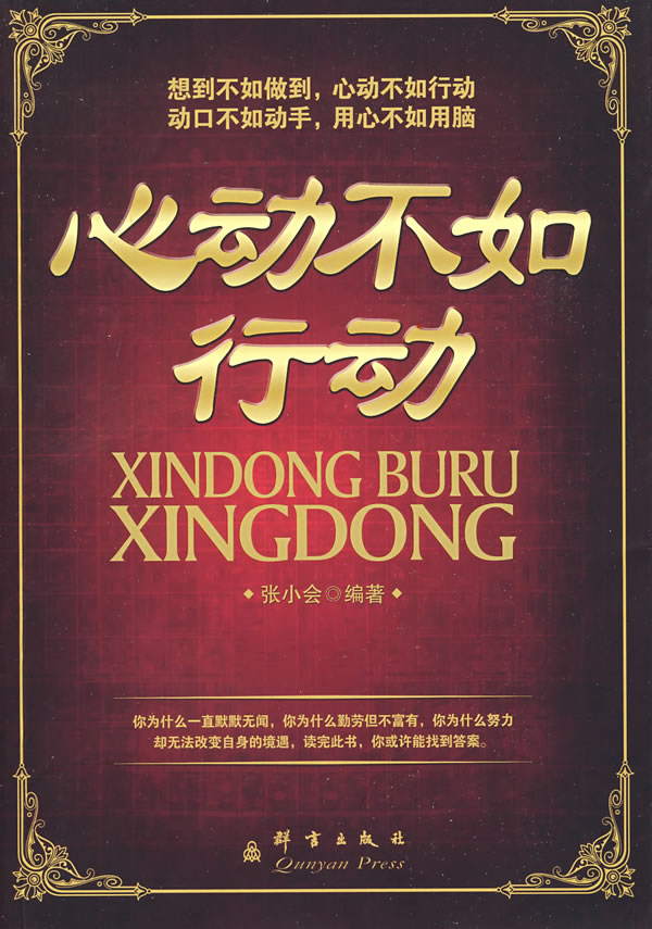 心动不如行动【正版图书】