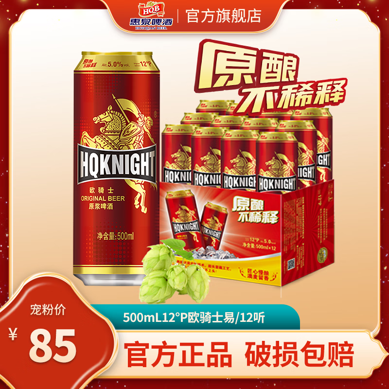 惠泉【直播间】500mL12°P惠泉欧骑士原浆啤酒易  （12听装） 500mL 12罐 整箱装