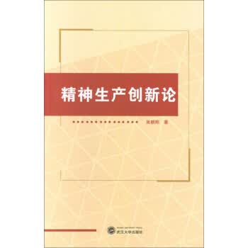 精神生产创新论