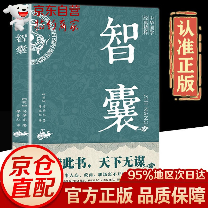 【官方正版！京东配送】智囊全集冯梦龙原著 文白对照原文译文注释白话文白话版导读古代智慧谋略全书中华智谋名人智慧 智囊全集