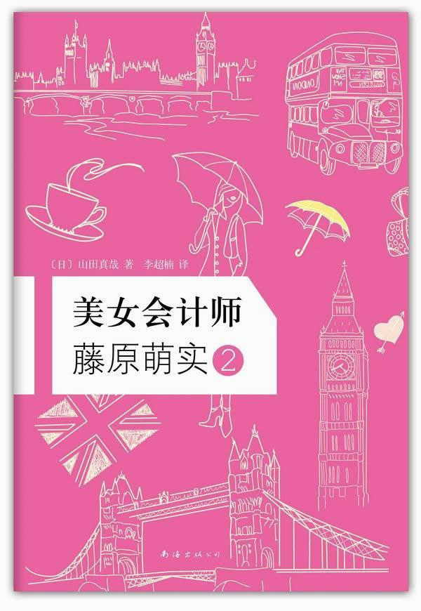 美女会计师藤原萌实2【正版】