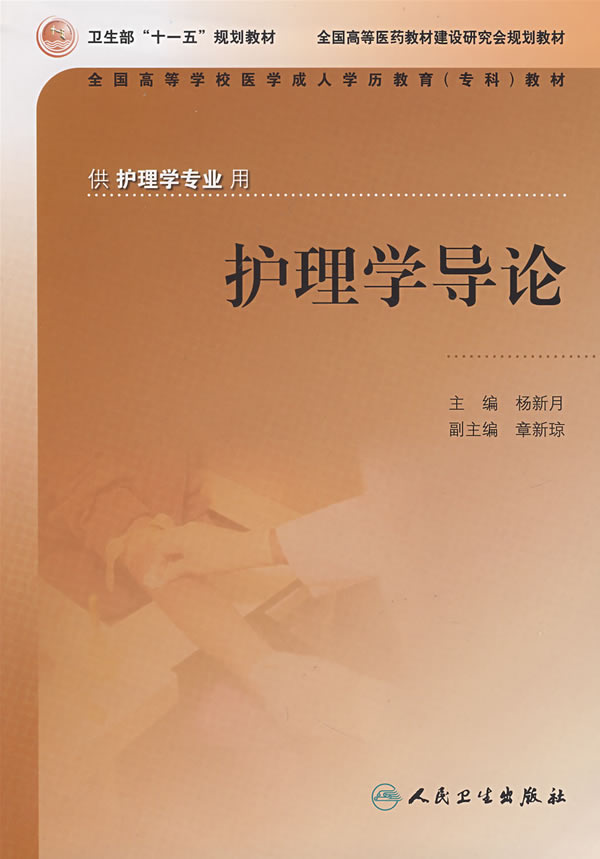 护理学导论【正版图书】
