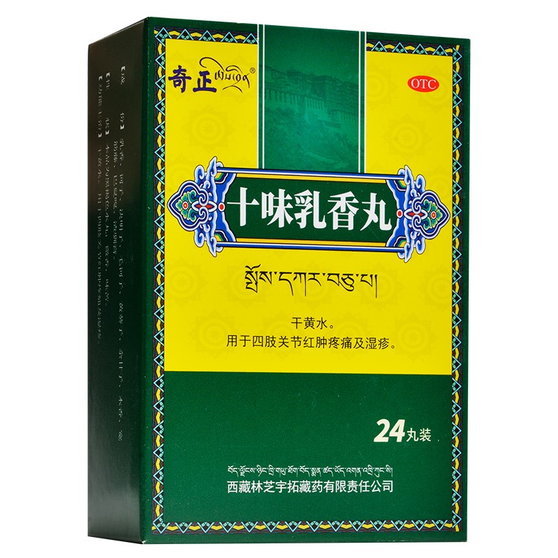 奇正 十味乳香丸 24丸 干黄水四肢关节红肿疼痛及湿疹 1盒