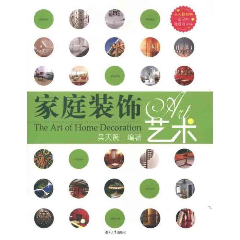 家庭装饰艺术 吴天箎 著 9787566