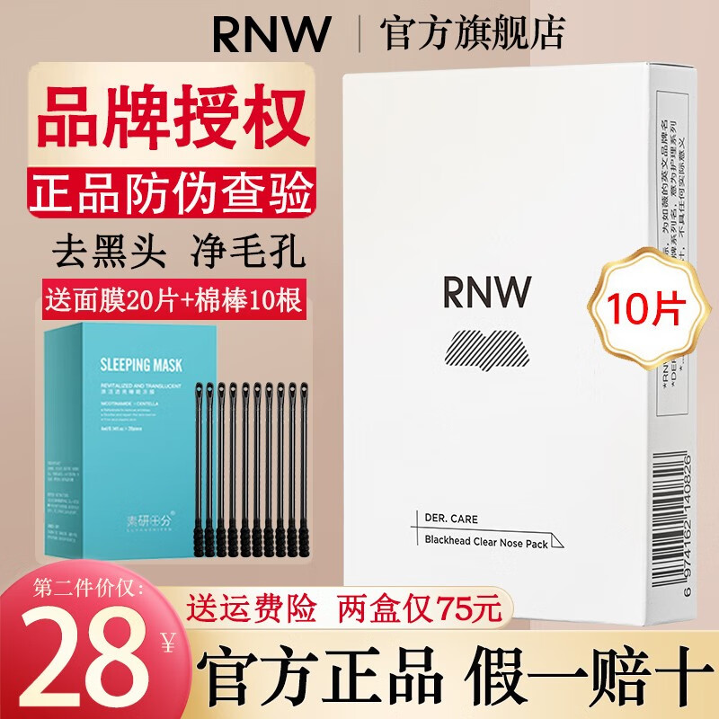 如薇（RNW）RNW双重净润去黑头鼻贴膜去草莓鼻导出猪鼻贴清洁收缩鼻贴组合 1盒5套10片高性价比高么？