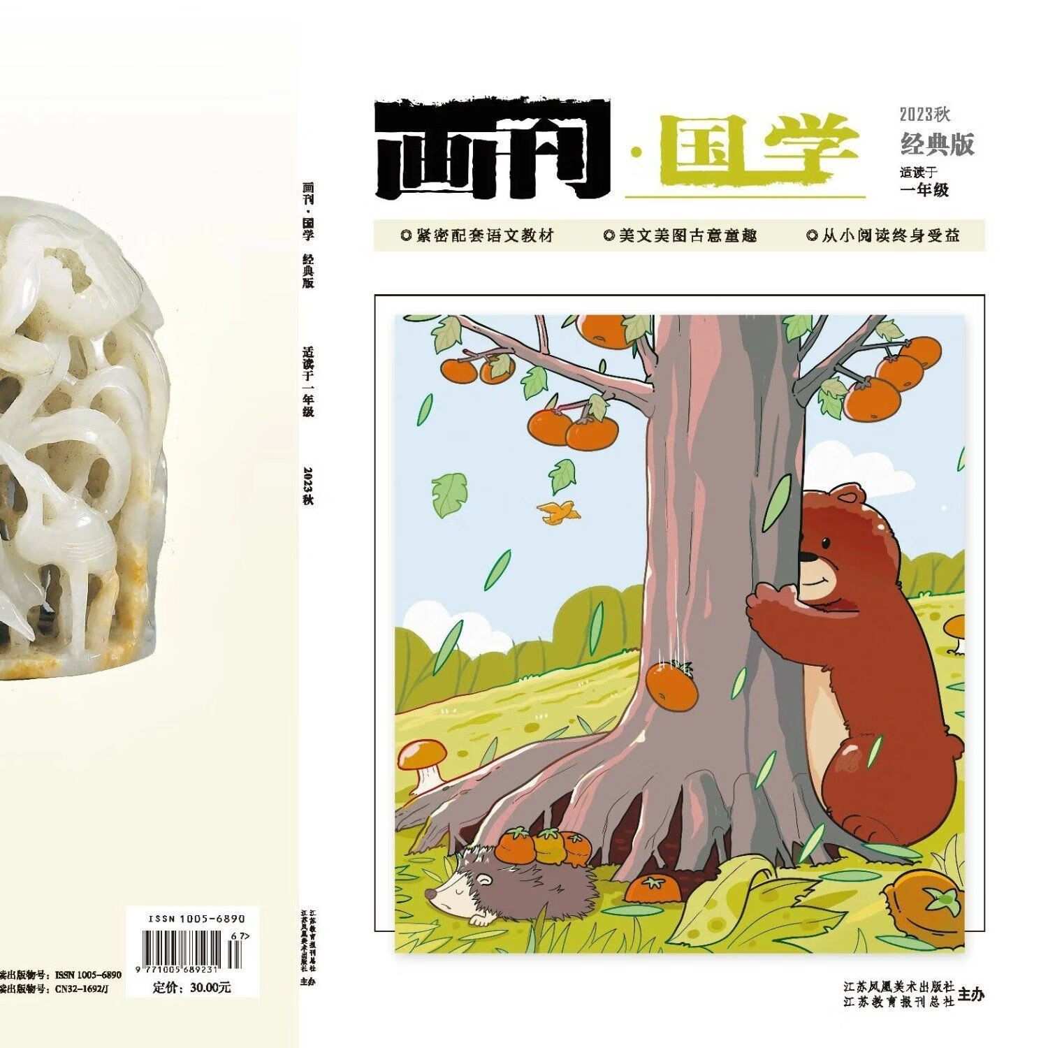 2023秋画刊国学经典版一二三四五六年级123456年级上册科目自选 画刊