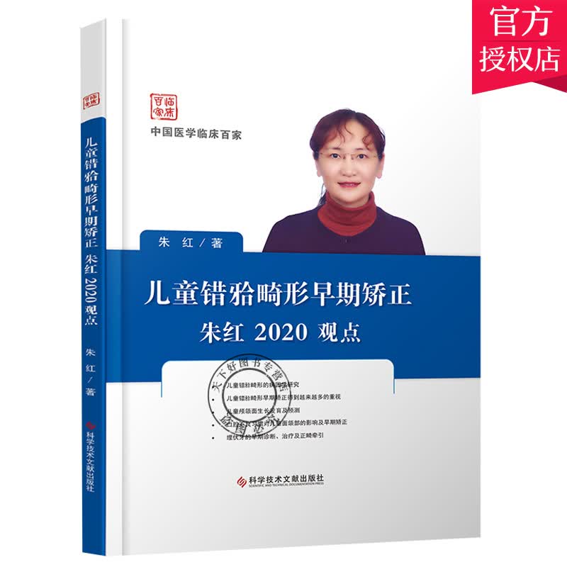 儿童错牙合畸形早期矫正 朱红2020观点 朱红 口腔科学 口腔修复 科学技术文献出版社