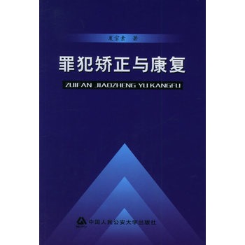 罪犯矫正与康复【正版】