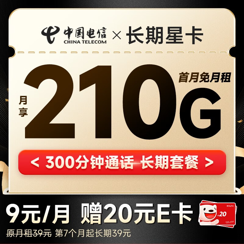 中国电信玉兔卡仰望阳光流量卡不限速手机卡低月租大流量学生校园卡5g电话卡上网卡 长期星卡9元210G+300分钟
