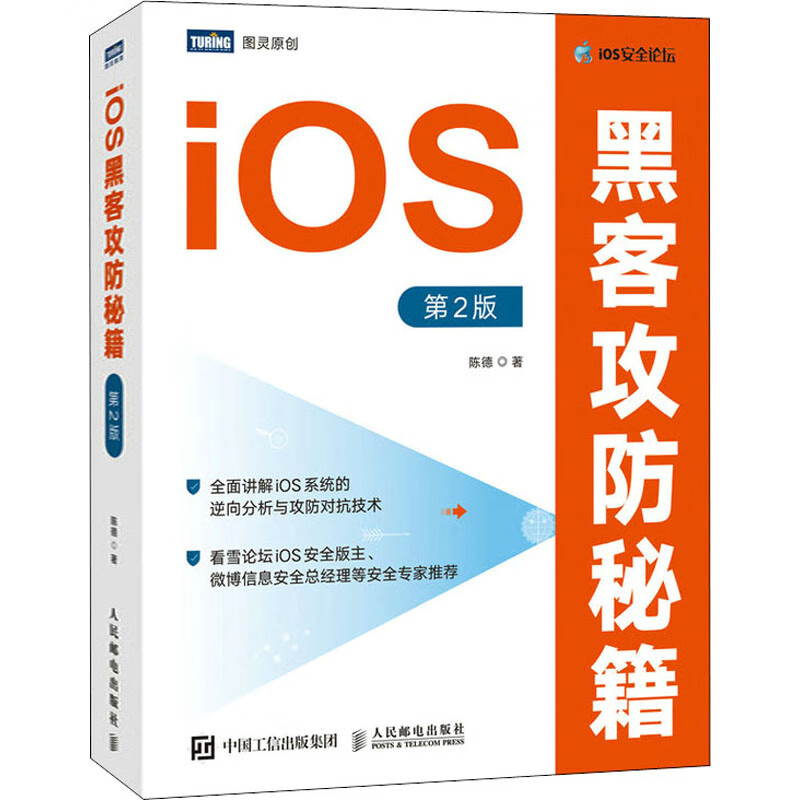 iOS黑客攻防秘籍 第2版 陈德 著 中信书店