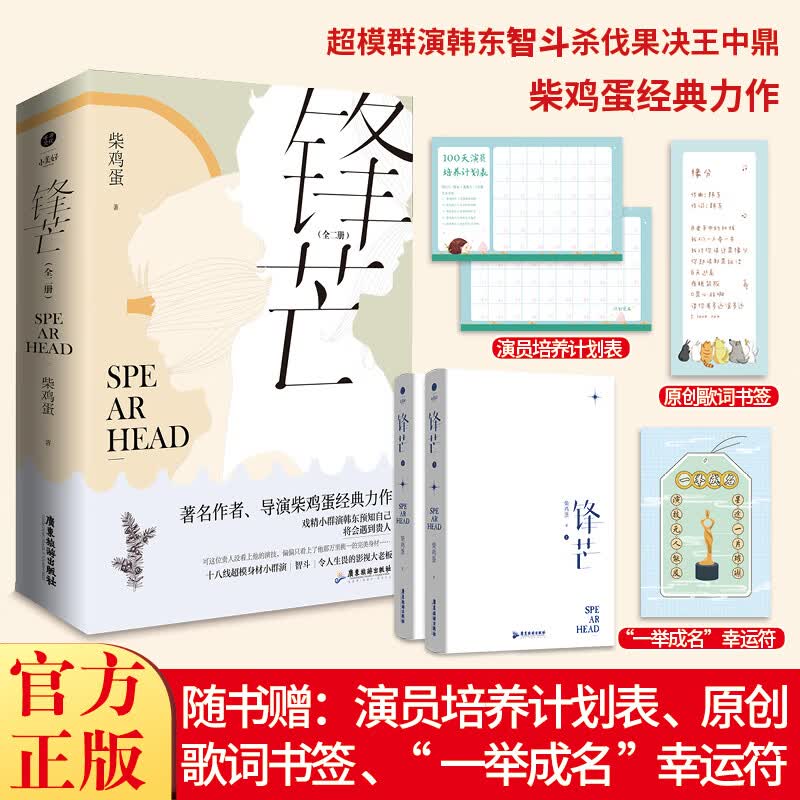 锋芒 作者柴鸡蛋 经典力作 十八线超模身材小群演智斗令人生畏的影视大老板 千寻文化
