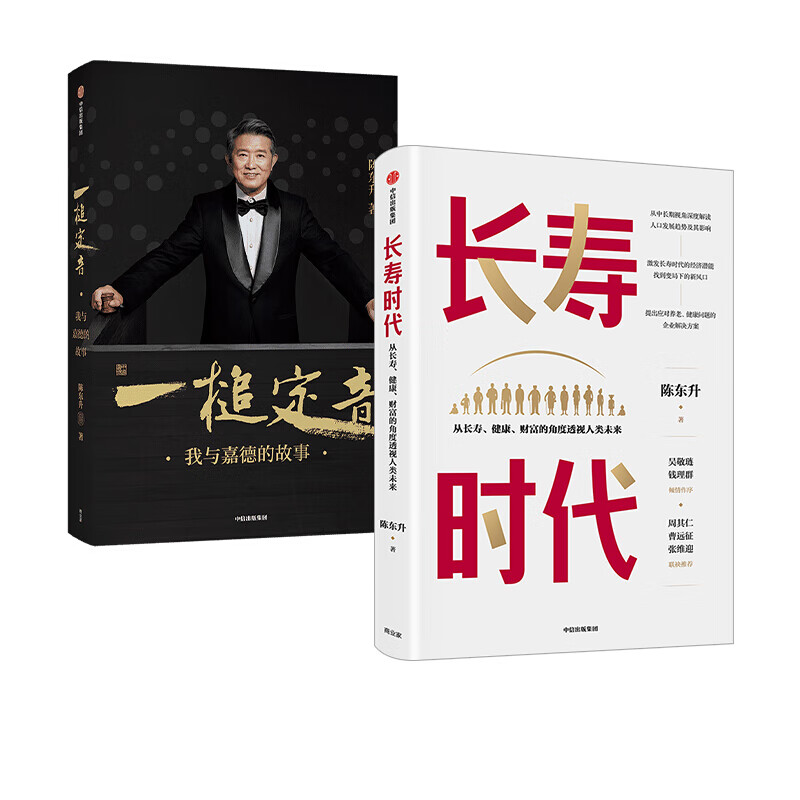 长寿时代 一槌定音(套装2册)陈东升等著 图书 信睿
