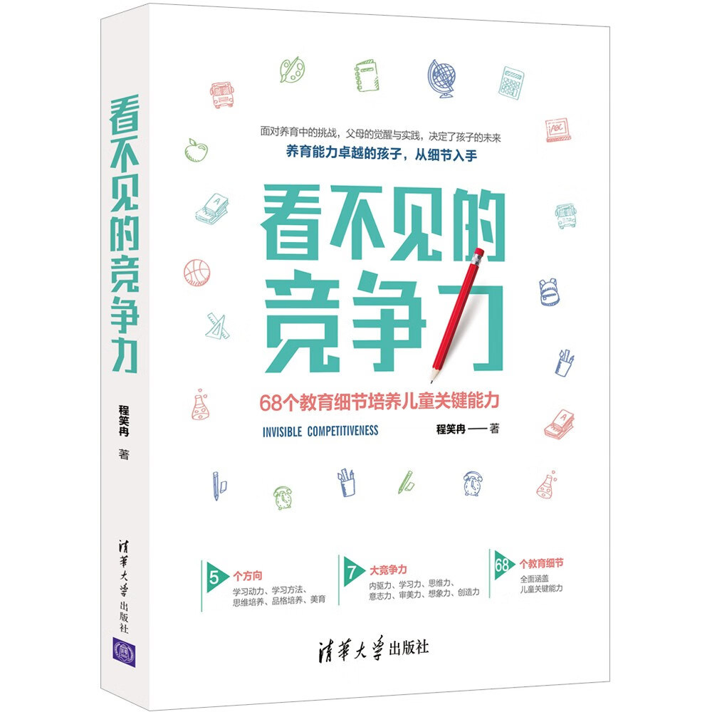 看不见的竞争力：68个教育细节培养儿童关键能力