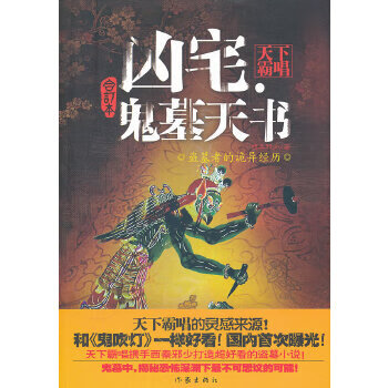 凶宅鬼墓天书【正版图书】