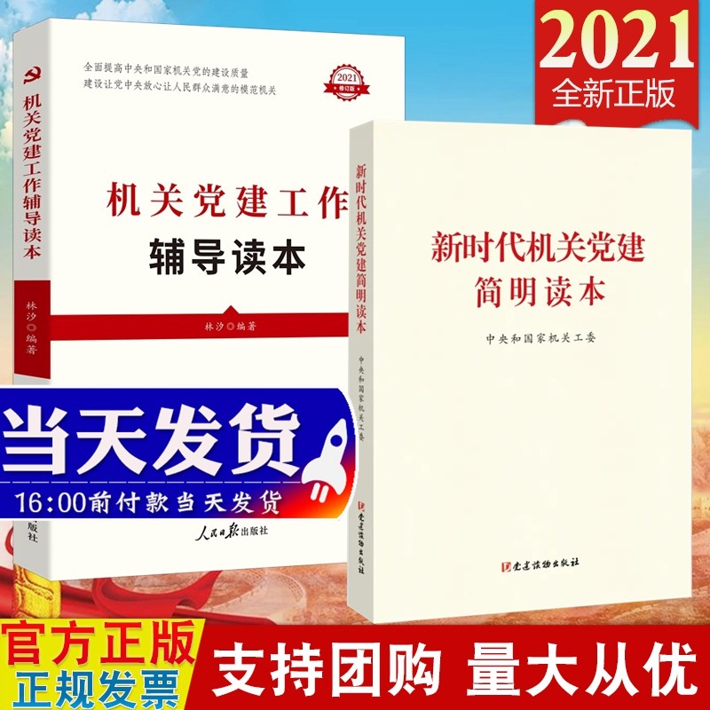现货2本合集 新时代机关党建简明读本 党建读物+机关党建工作辅导读本（2021修订版）人民日报出版社