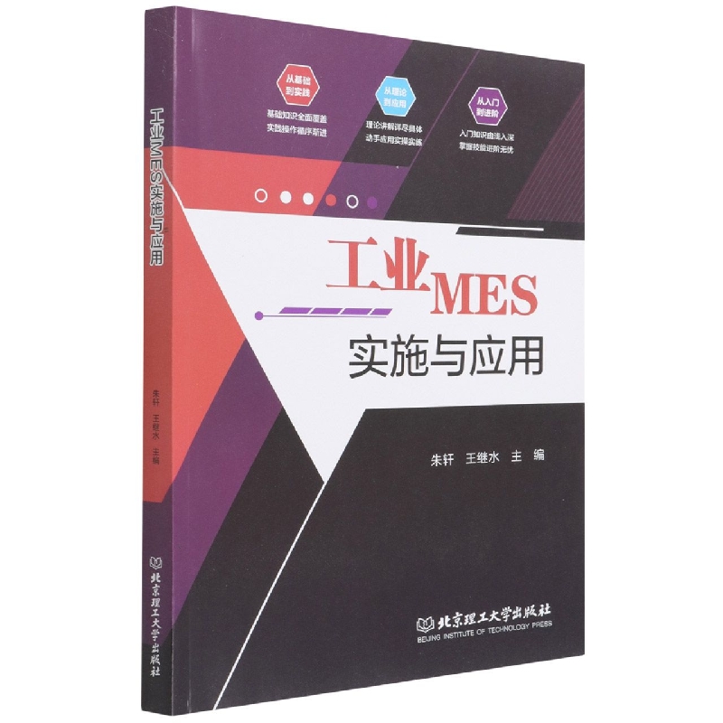 工业MES实施与应用