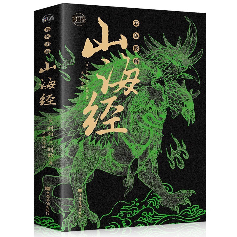 全3册上古三大奇书易经+山海经+黄帝内经正版原著孩子读得懂的山海经 四年级课外书 大人儿童均可阅读 山海经