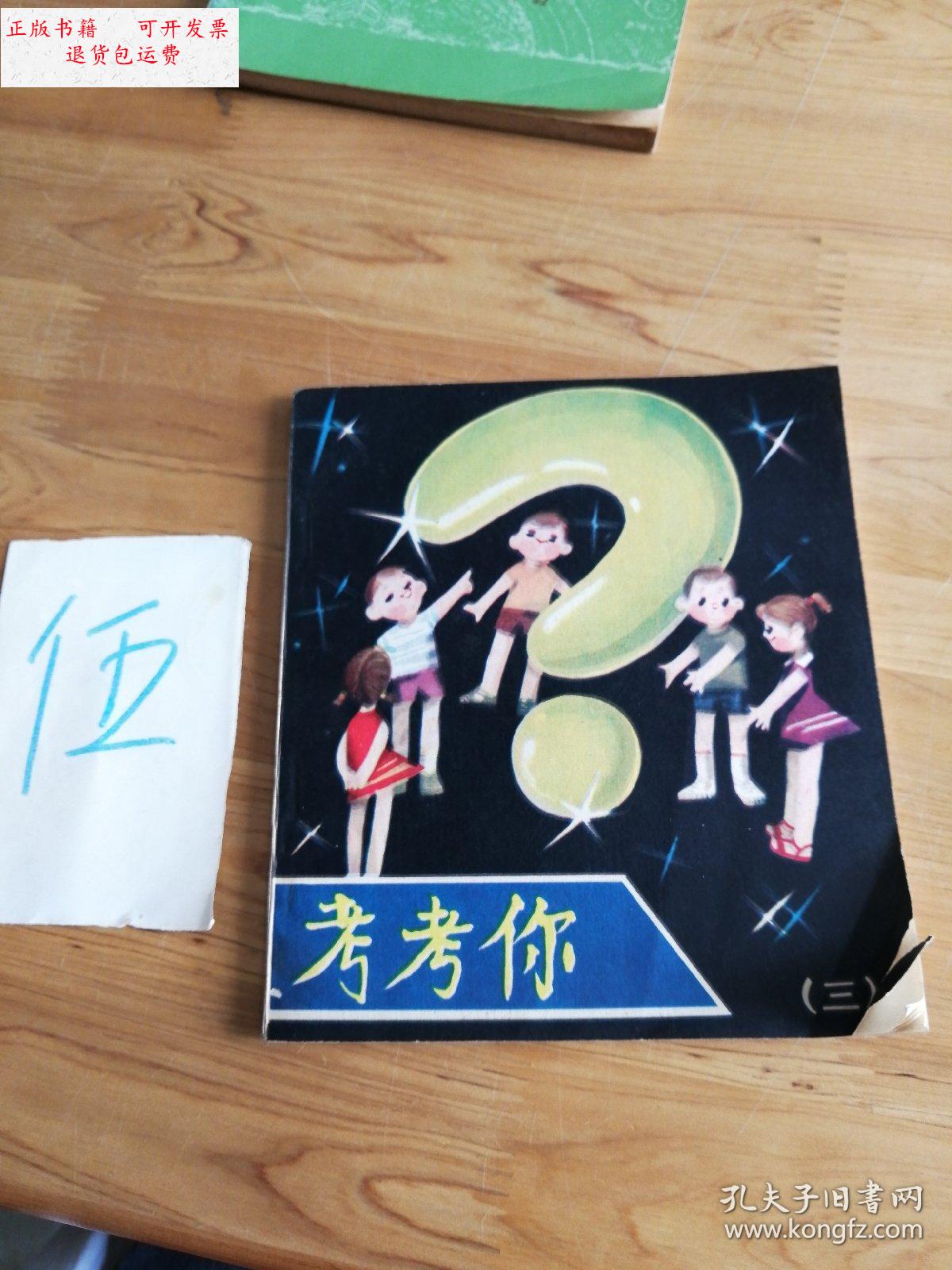 【二手9成新】考考你 /王肖生 湖北人民出版社