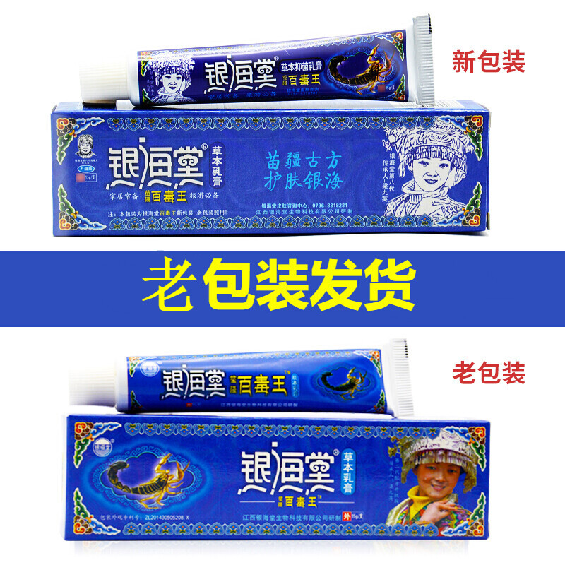 银海堂银海堂 苗疆百毒王草本乳膏乳膏软膏【刮码销售】