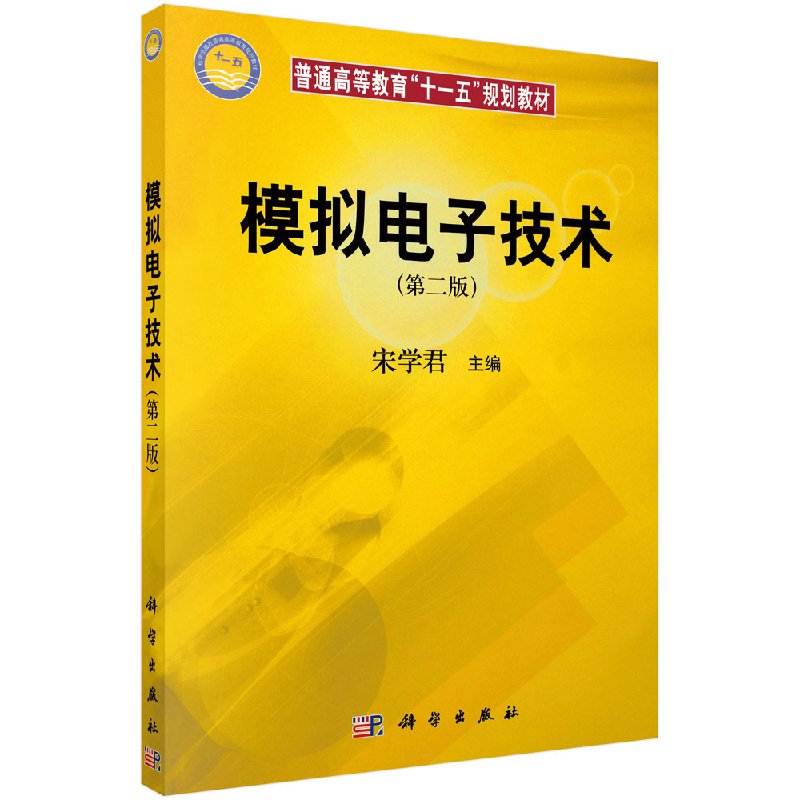 模拟电子技术(第二版)宋学君