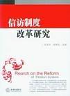 信访制度改革研究