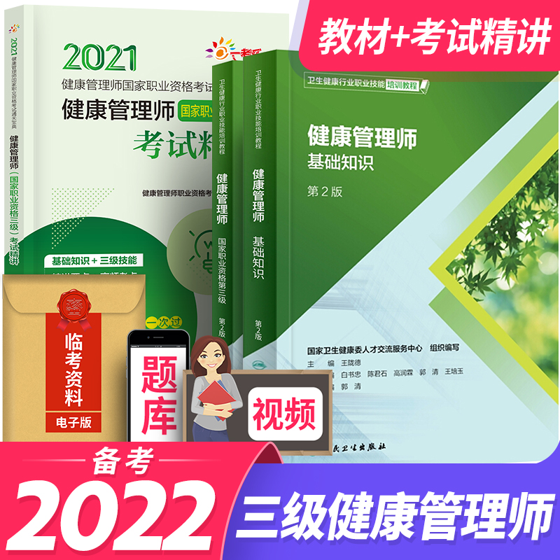 备考2023健康管理师三级培训教材基础知识考试真题试卷习题（组合自选） 三级：官方教材+考试精讲 共3本